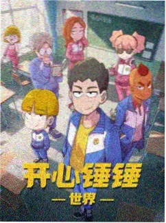 星海拾荒者动漫缩略图